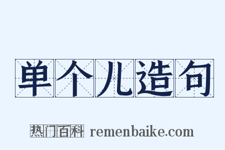 单个儿造句是什么意思的图片